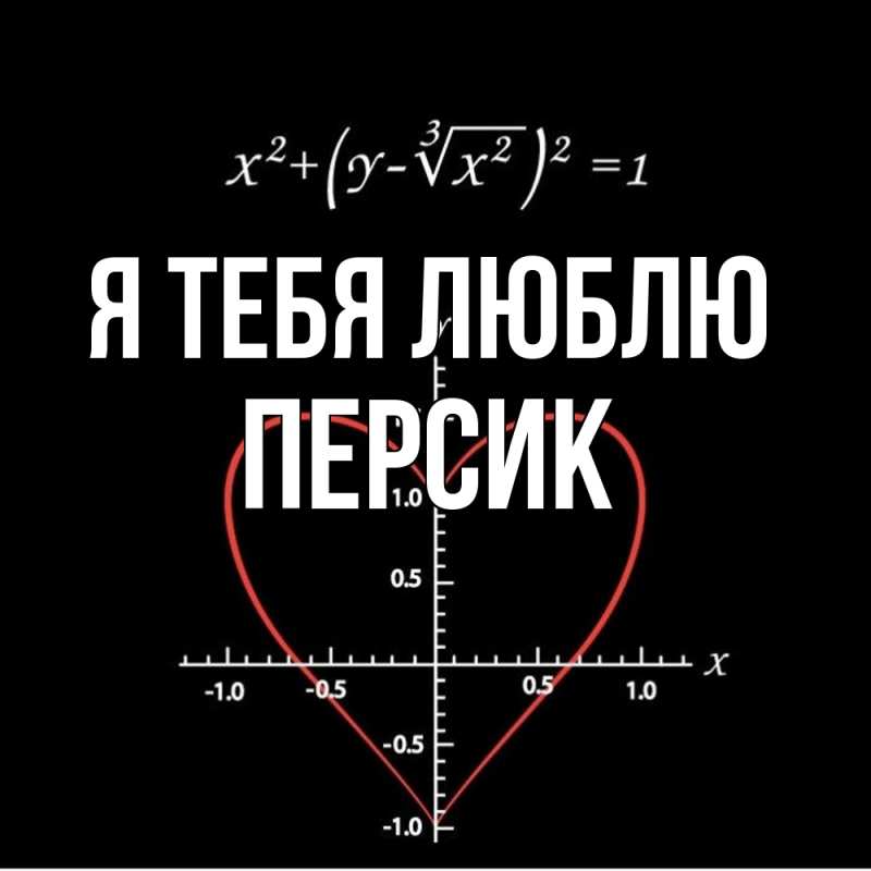 Картинка Я тебя люблю, Персик