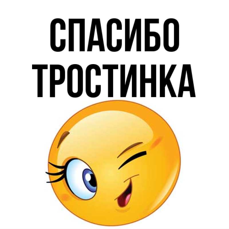 Картинка Спасибо, Тpостинка