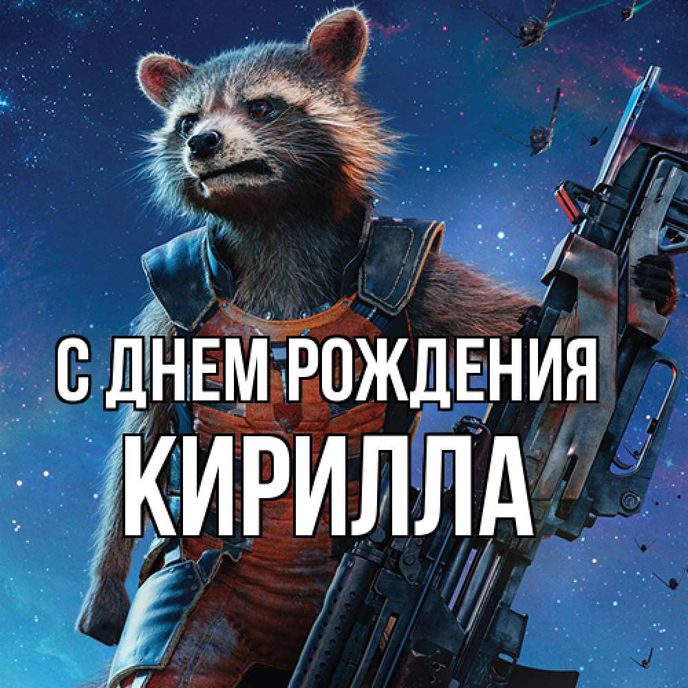 Открытка на каждый день с именем, Кирилла С днем рождения реактивный Рокета Прикольная открытка с пожеланием онлайн скачать бесплатно 