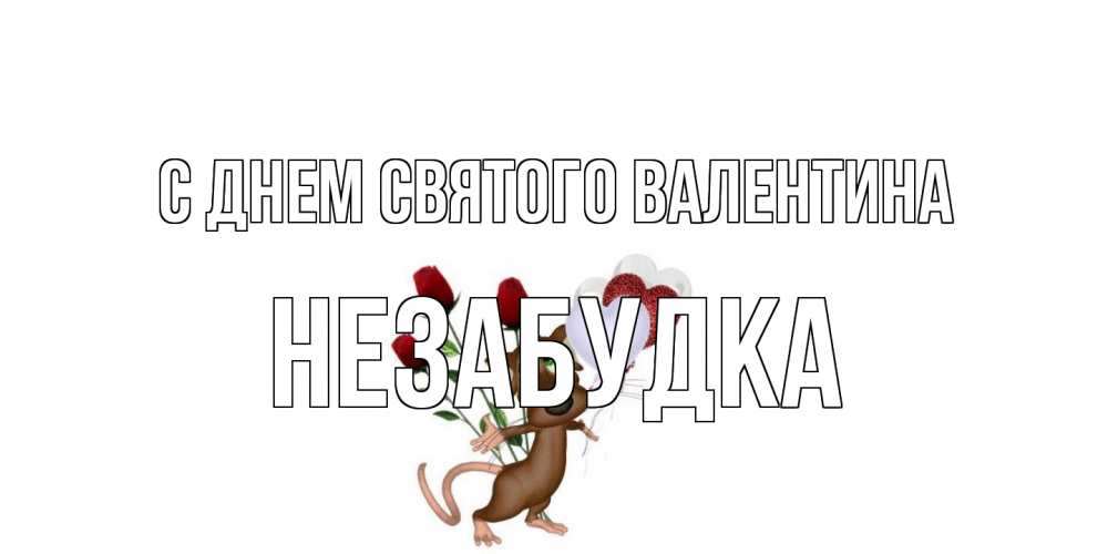 Открытка на каждый день с именем, Незабудка С днем Святого Валентина открытки на день святого Валентина для любимой девушки бесплатно онлайн Прикольная открытка с пожеланием онлайн скачать бесплатно 