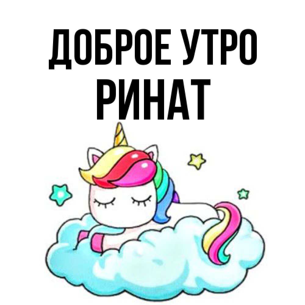Открытка на каждый день с именем, Ринат Доброе утро радужное утро Прикольная открытка с пожеланием онлайн скачать бесплатно 