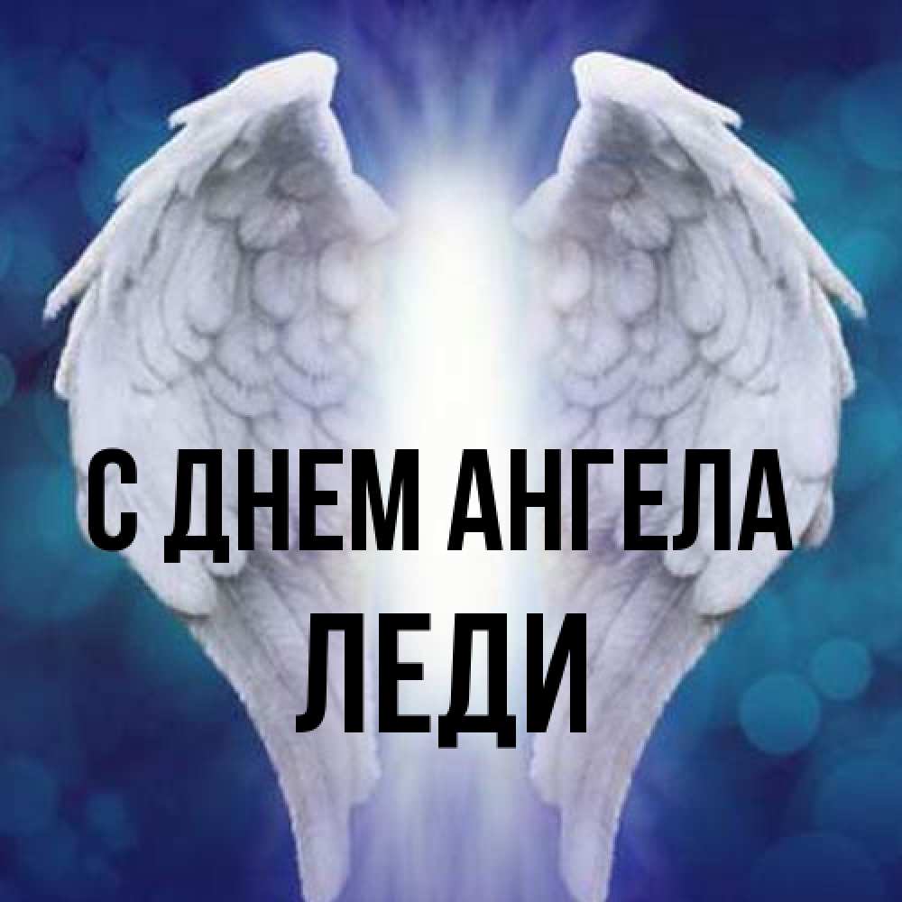 Открытка на каждый день с именем, леди С днем ангела синий фон и крылышки Прикольная открытка с пожеланием онлайн скачать бесплатно 