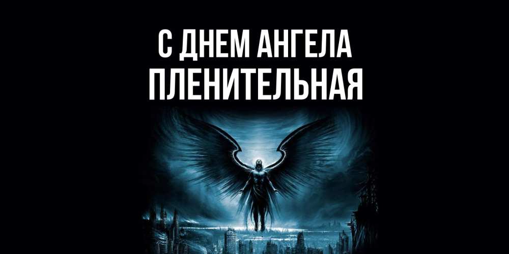 Открытка на каждый день с именем, пленительная С днем ангела ангел, день ангела Прикольная открытка с пожеланием онлайн скачать бесплатно 