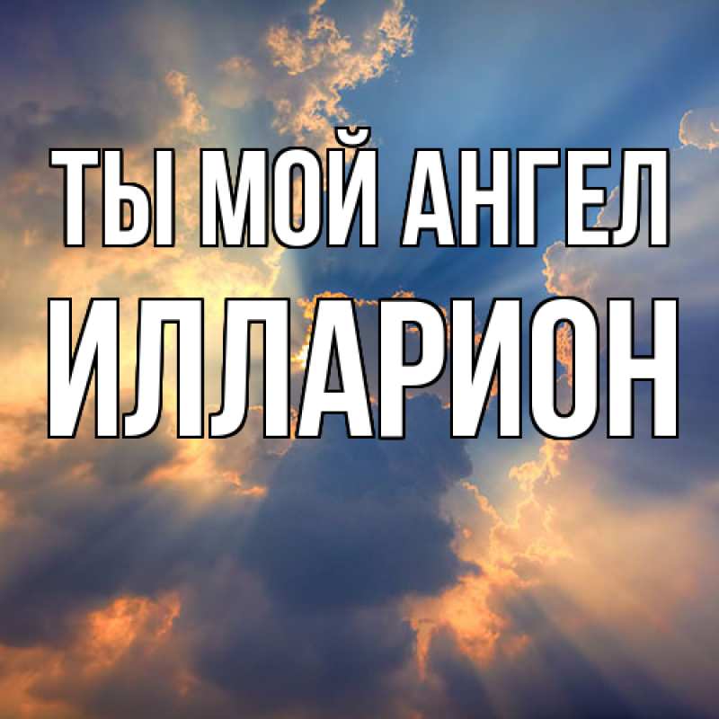 Картинка Ты мой ангел, Илларион