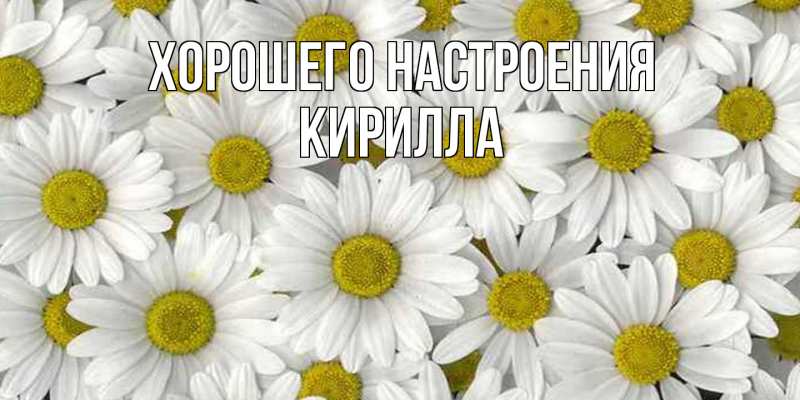 Картинка Хорошего настроения, Кирилла