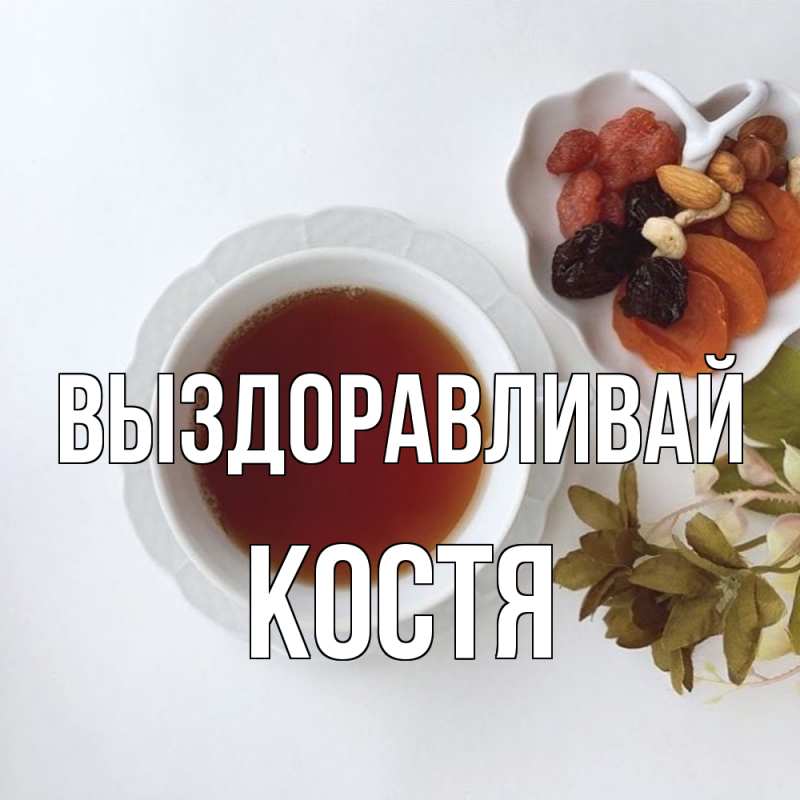 Картинка Выздоравливай, Костя