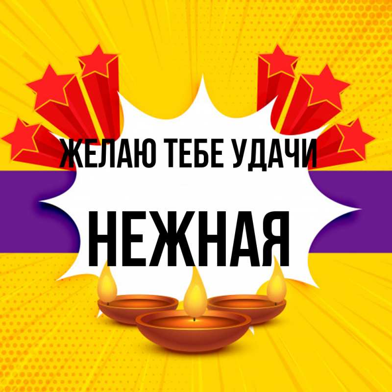 Картинка Желаю тебе удачи, Нежная