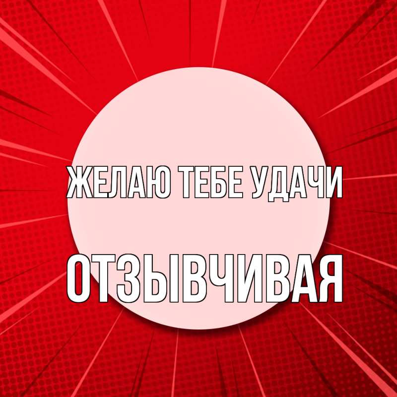 Картинка Желаю тебе удачи, Отзывчивая