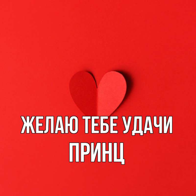Картинка Желаю тебе удачи, Принц
