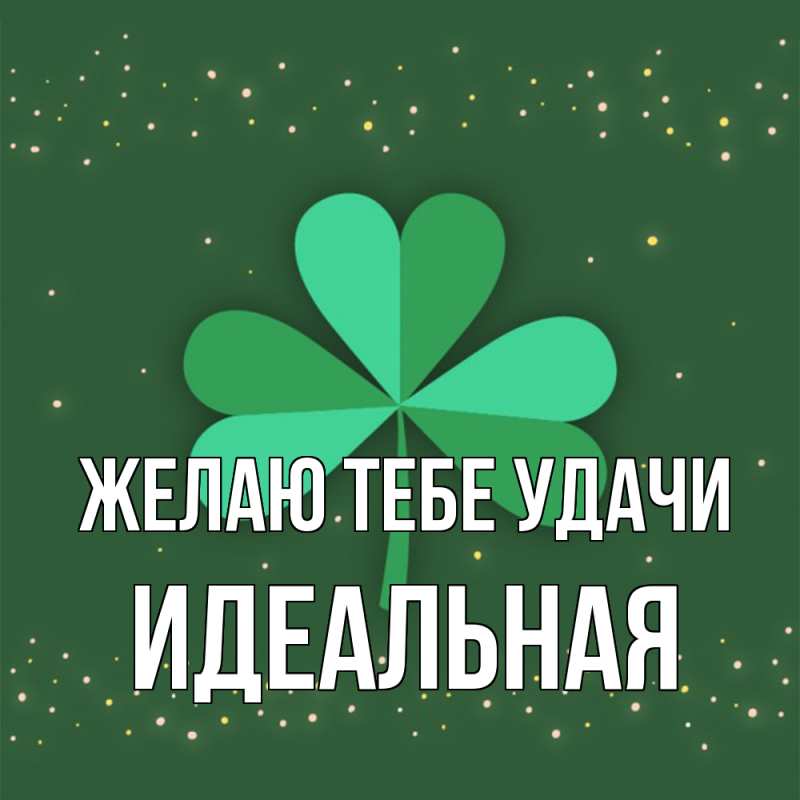 Картинка Желаю тебе удачи, идеальная