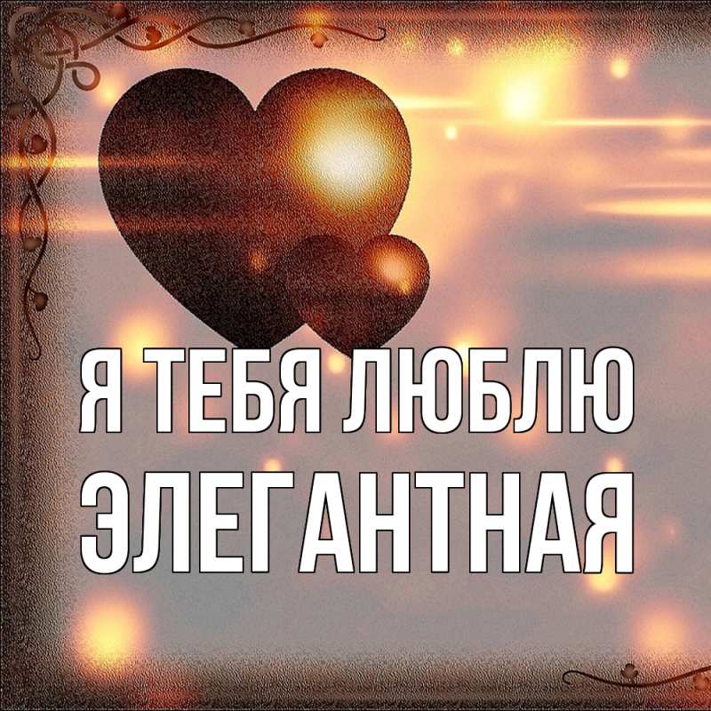Картинка Я тебя люблю, элегантная