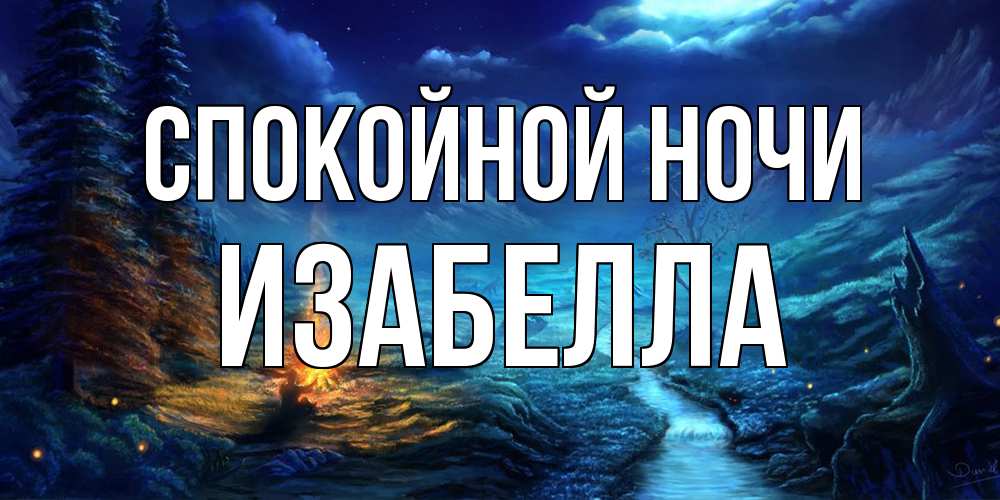 Открытка на каждый день с именем, Изабелла Спокойной ночи спокойной ночи красивая картинка с подписью Прикольная открытка с пожеланием онлайн скачать бесплатно 