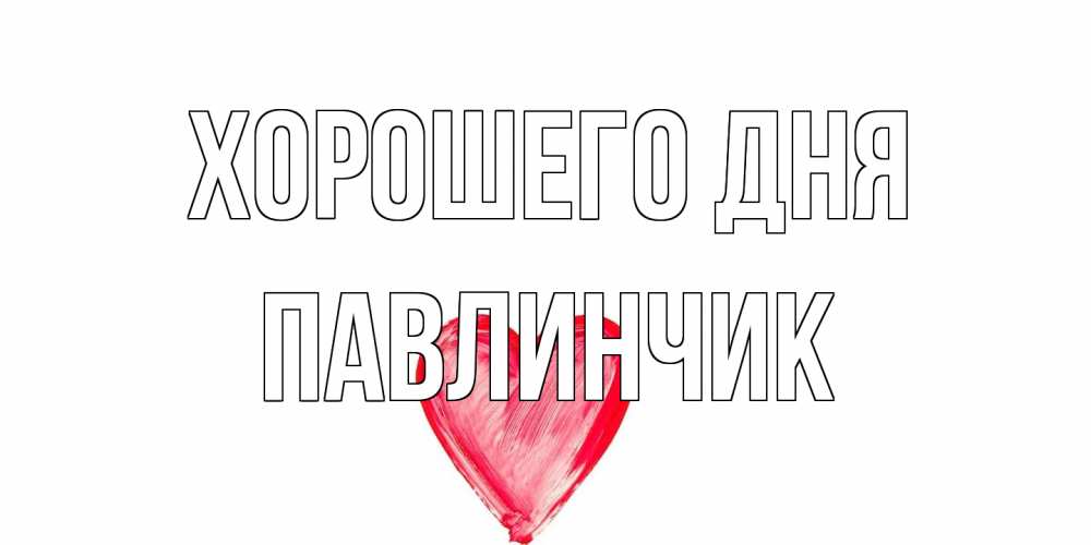 Открытка на каждый день с именем, Павлинчик Хорошего дня прекрасного дня любимой Прикольная открытка с пожеланием онлайн скачать бесплатно 