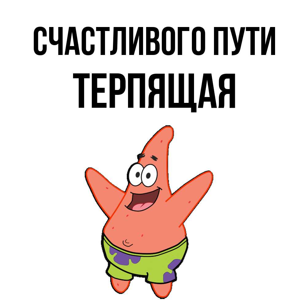 Открытка на каждый день с именем, Терпящая Счастливого пути желает тебе хорошей дороги Прикольная открытка с пожеланием онлайн скачать бесплатно 