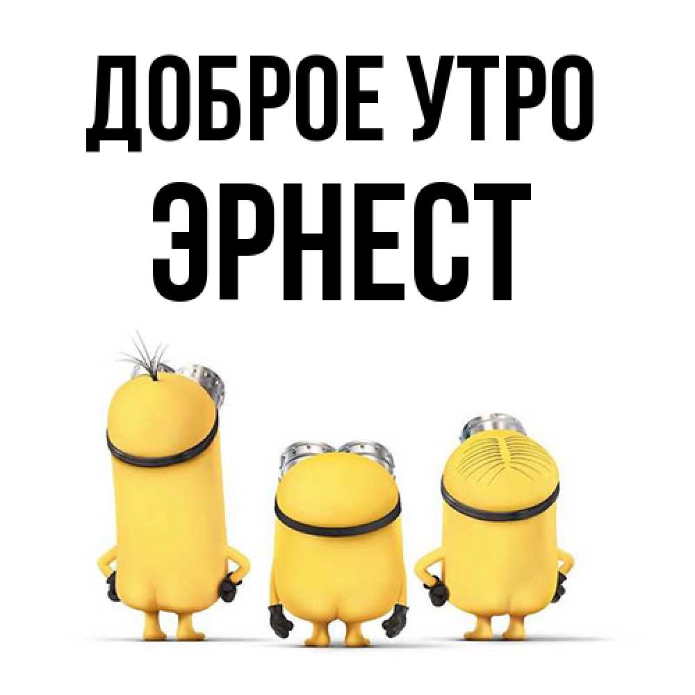 Открытка на каждый день с именем, Эрнест Доброе утро подписать открытку онлайн бесплатно Прикольная открытка с пожеланием онлайн скачать бесплатно 