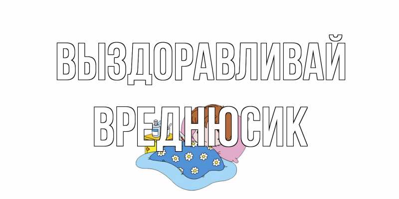 Картинка Выздоравливай, Вреднюсик