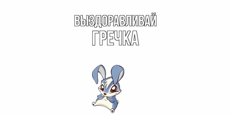 Картинка Выздоравливай, Гречка