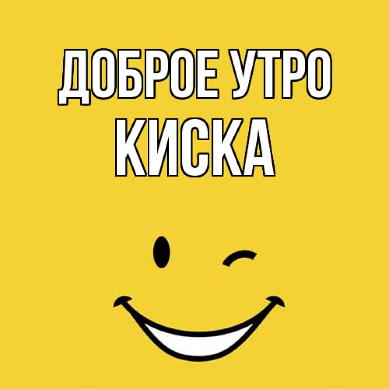 Картинка Доброе утро, Киска