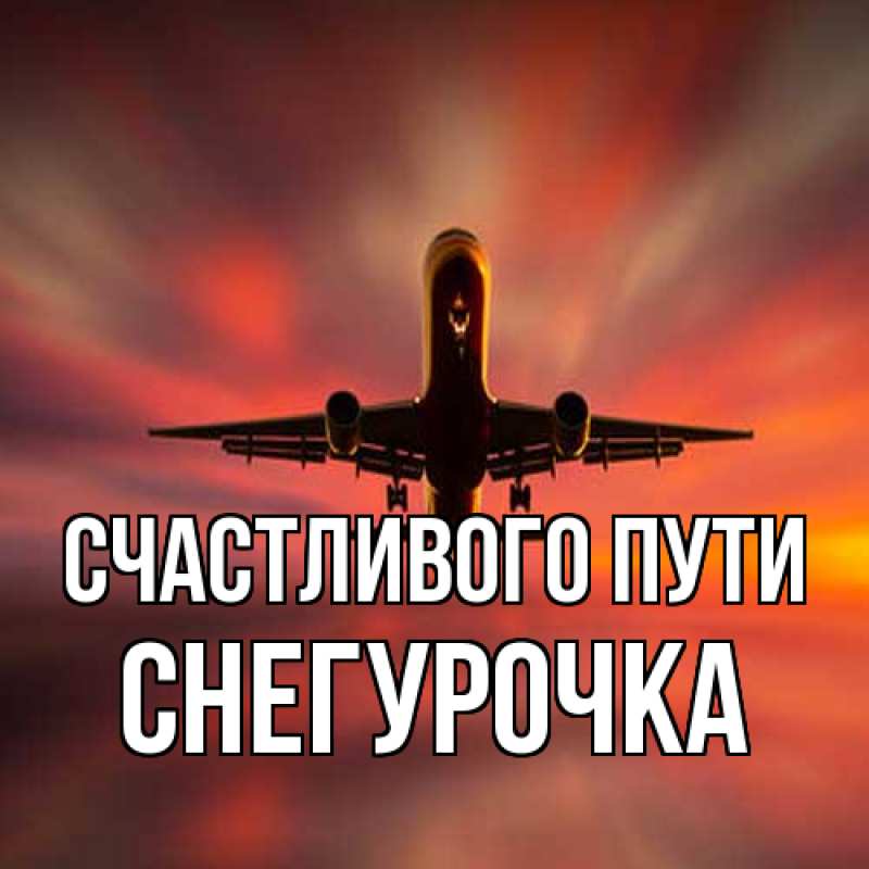 Картинка Счастливого пути, Снегурочка