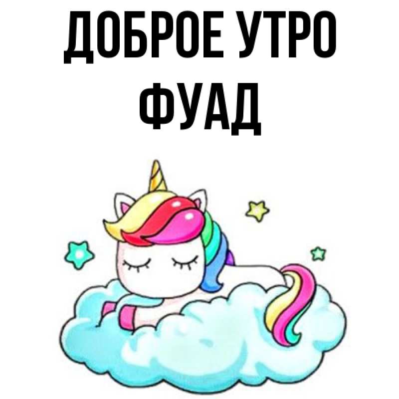 Картинка Доброе утро, Фуад