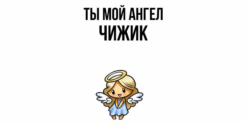 Картинка Ты мой ангел, Чижик