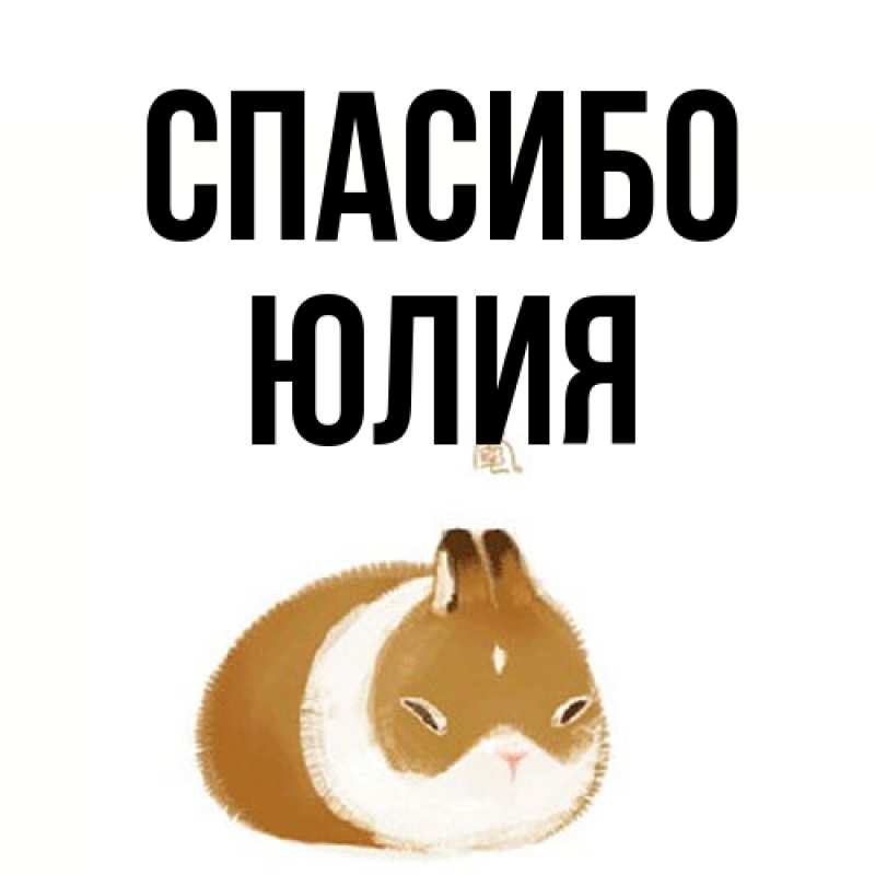 Картинка Спасибо, Юлия