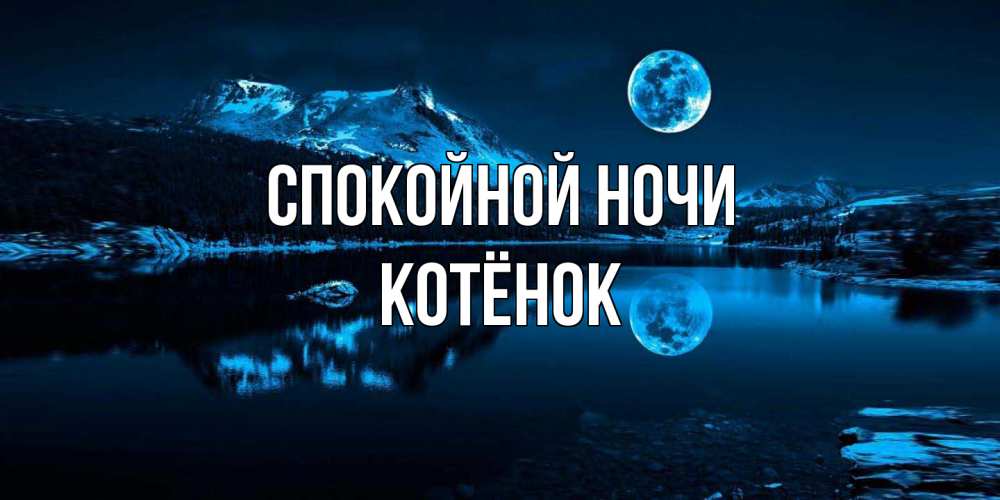 Открытка на каждый день с именем, Котёнок Спокойной ночи луна, озеро, горы Прикольная открытка с пожеланием онлайн скачать бесплатно 
