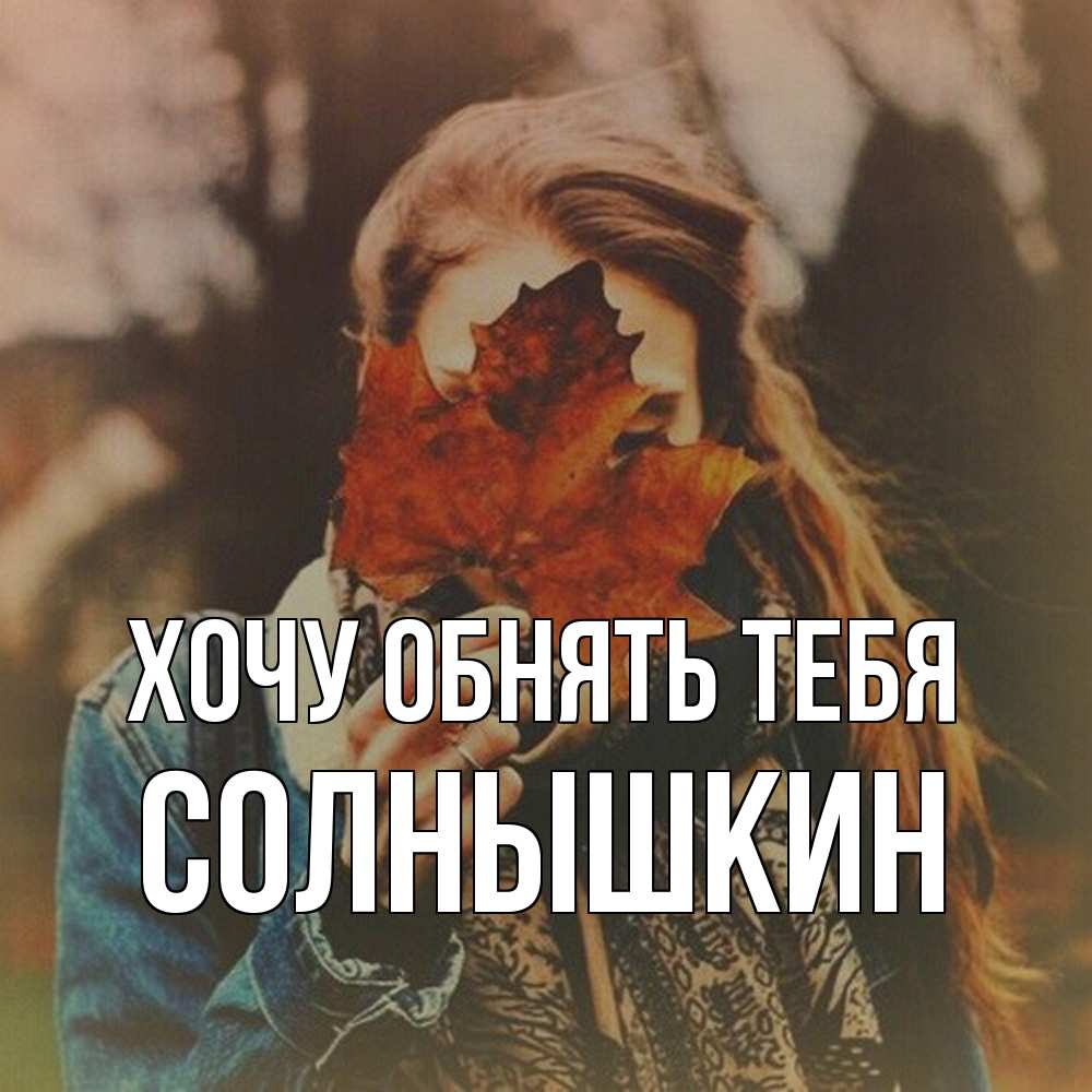 Открытка на каждый день с именем, Солнышкин Хочу обнять тебя осеннее настроение и рыжая Прикольная открытка с пожеланием онлайн скачать бесплатно 