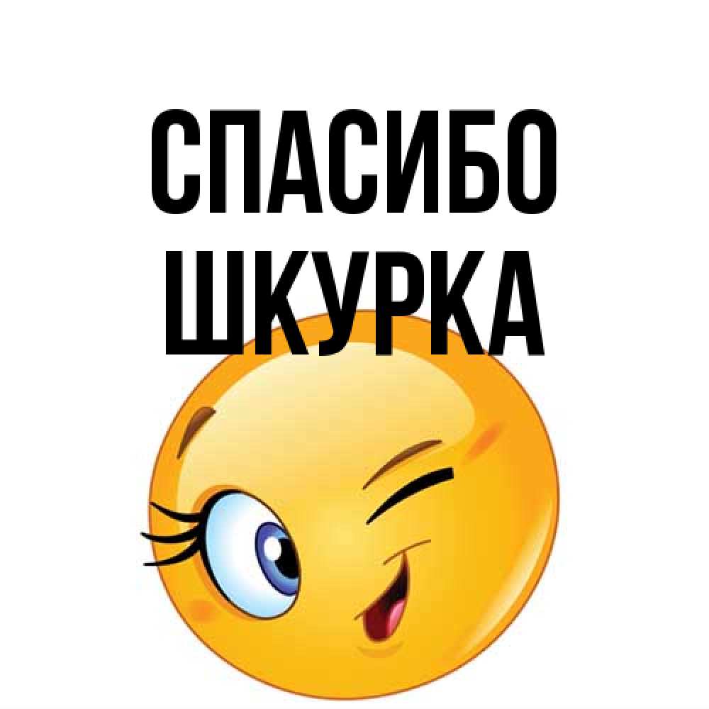 Открытка на каждый день с именем, Шкурка Спасибо открытка с подмигивающим смайлом Прикольная открытка с пожеланием онлайн скачать бесплатно 
