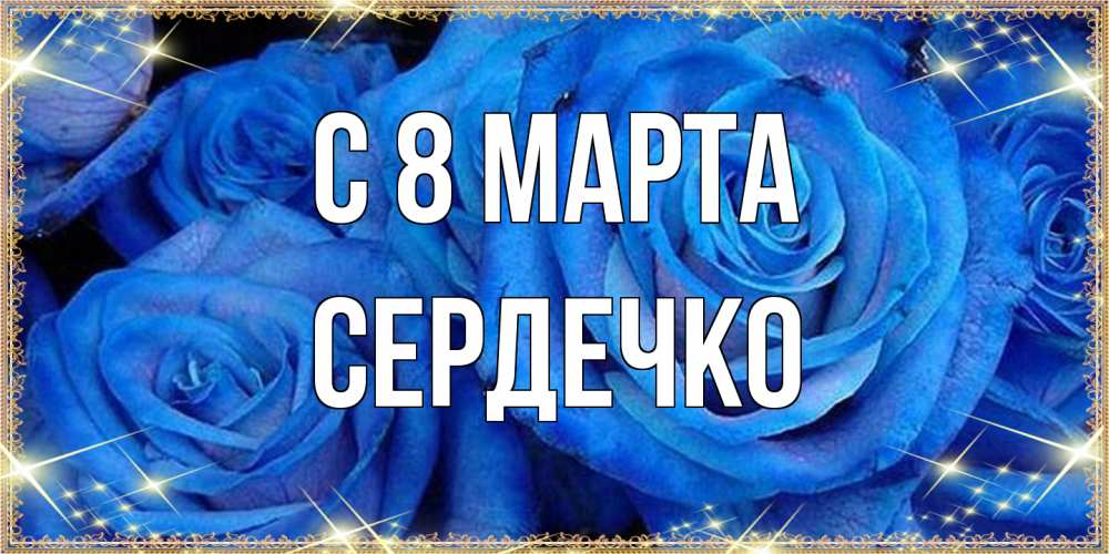 Открытка на каждый день с именем, сердечко C 8 МАРТА как поздравить женщину на 8 марта. Конечно же нужно подарить ей открытку с нашего сайта Прикольная открытка с пожеланием онлайн скачать бесплатно 