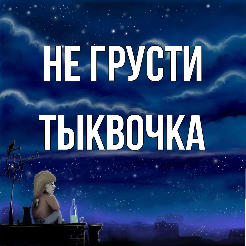 Открытка на каждый день с именем, тыквочка Не грусти город с крыши Прикольная открытка с пожеланием онлайн скачать бесплатно 