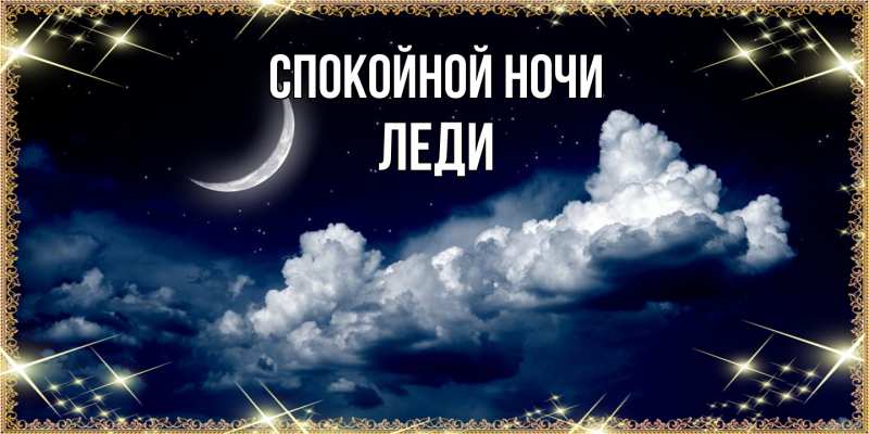 Картинка Спокойной ночи, леди