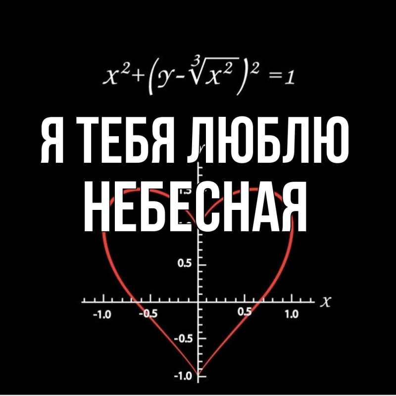 Картинка Я тебя люблю, небесная