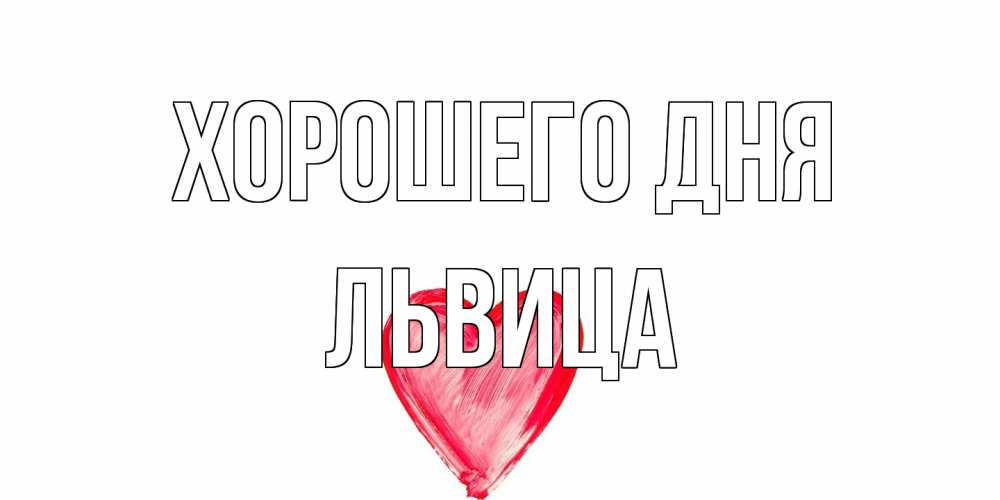 Открытка на каждый день с именем, Львица Хорошего дня прекрасного дня любимой Прикольная открытка с пожеланием онлайн скачать бесплатно 