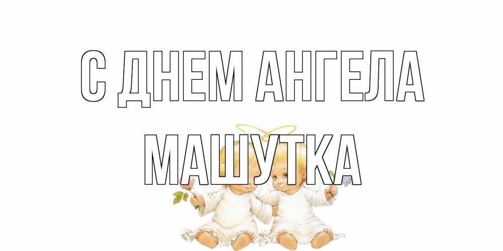 Открытка на каждый день с именем, Машутка С днем ангела Два ребенка ангела Прикольная открытка с пожеланием онлайн скачать бесплатно 