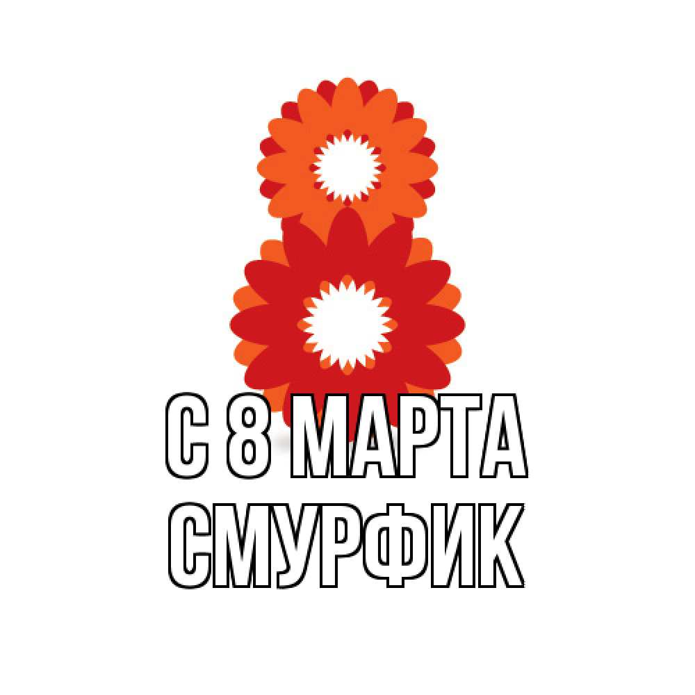 Открытка на каждый день с именем, Смурфик C 8 МАРТА восьмерка из лепестков Прикольная открытка с пожеланием онлайн скачать бесплатно 