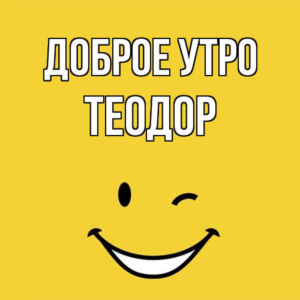 Открытка на каждый день с именем, Теодор Доброе утро оранжевый фон Прикольная открытка с пожеланием онлайн скачать бесплатно 