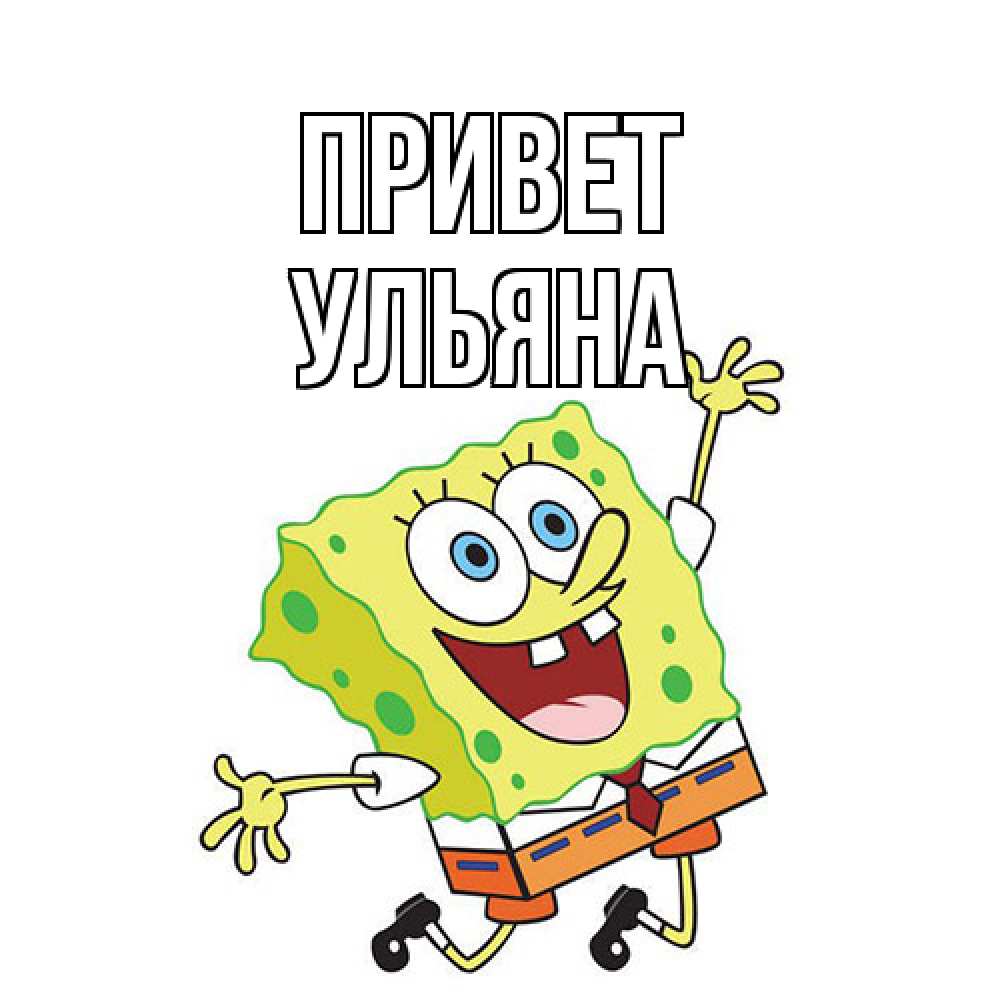 Открытка на каждый день с именем, Ульяна Привет губка боб в прыжке Прикольная открытка с пожеланием онлайн скачать бесплатно 