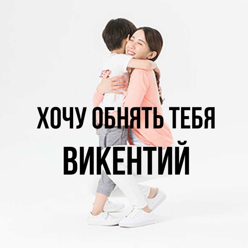Картинка Хочу обнять тебя, Викентий