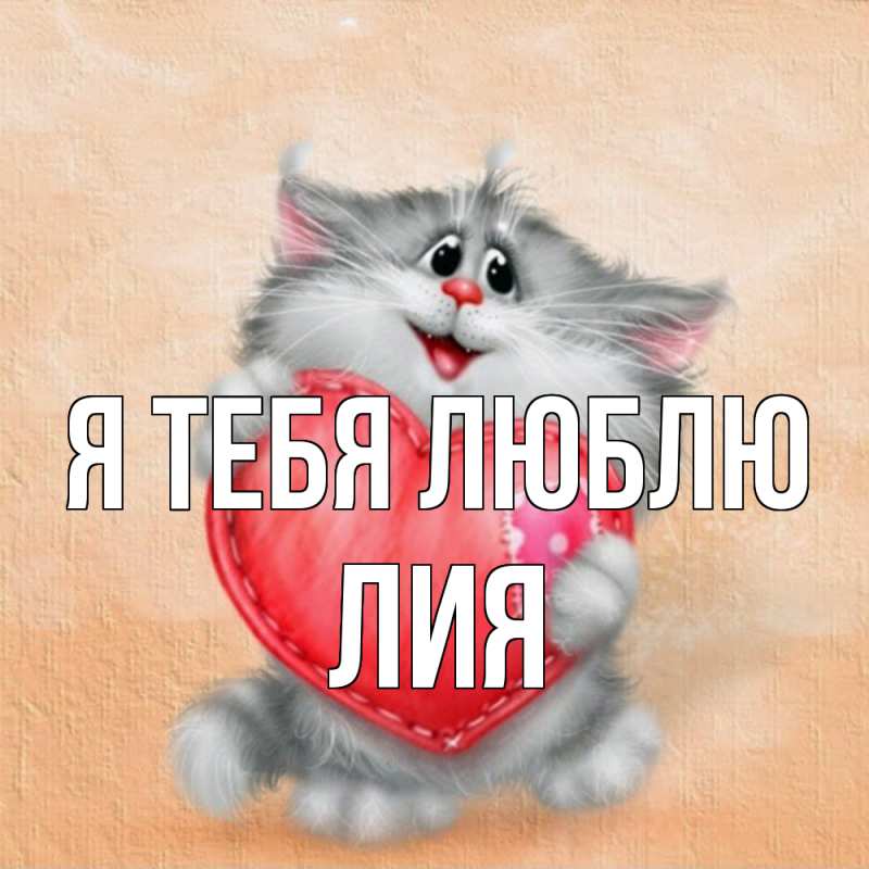 Картинка Я тебя люблю, Лия