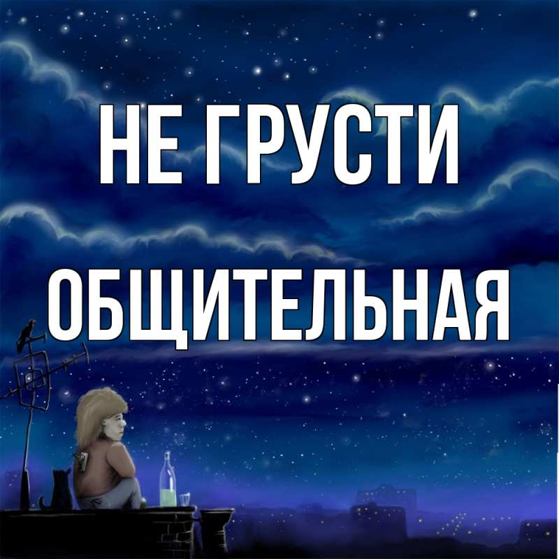 Картинка Не грусти, Общительная