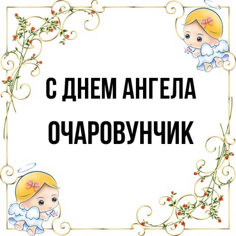 Картинка С днем ангела, Очаpовунчик