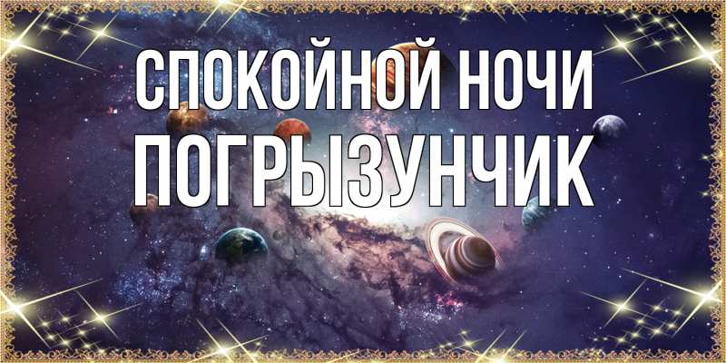 Картинка Спокойной ночи, Погрызунчик