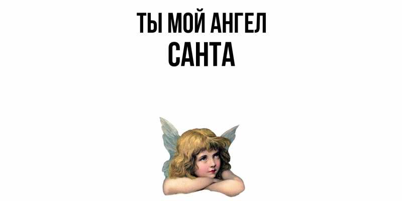 Картинка Ты мой ангел, Санта