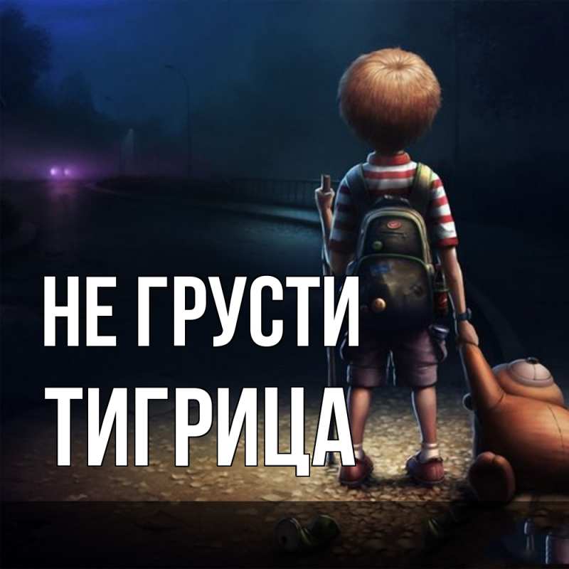 Картинка Не грусти, Тигрица