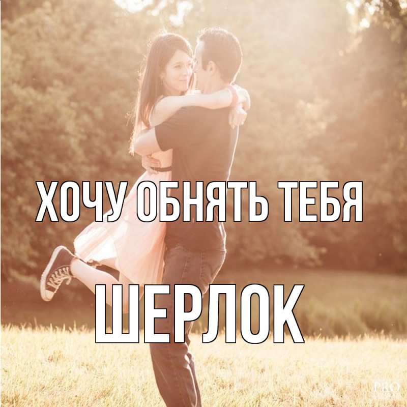 Картинка Хочу обнять тебя, Шерлок