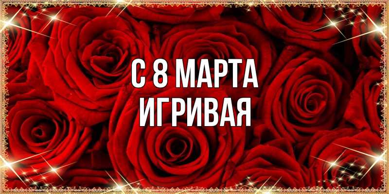 Картинка C 8 МАРТА, игривая