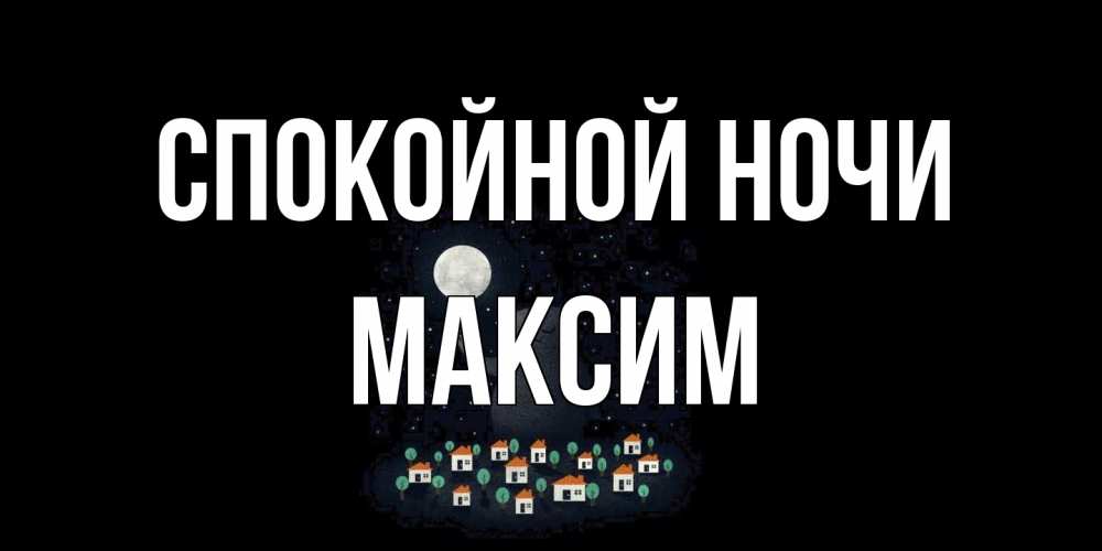 Открытка на каждый день с именем, Максим Спокойной ночи кот,луна, ночь, звезды Прикольная открытка с пожеланием онлайн скачать бесплатно 
