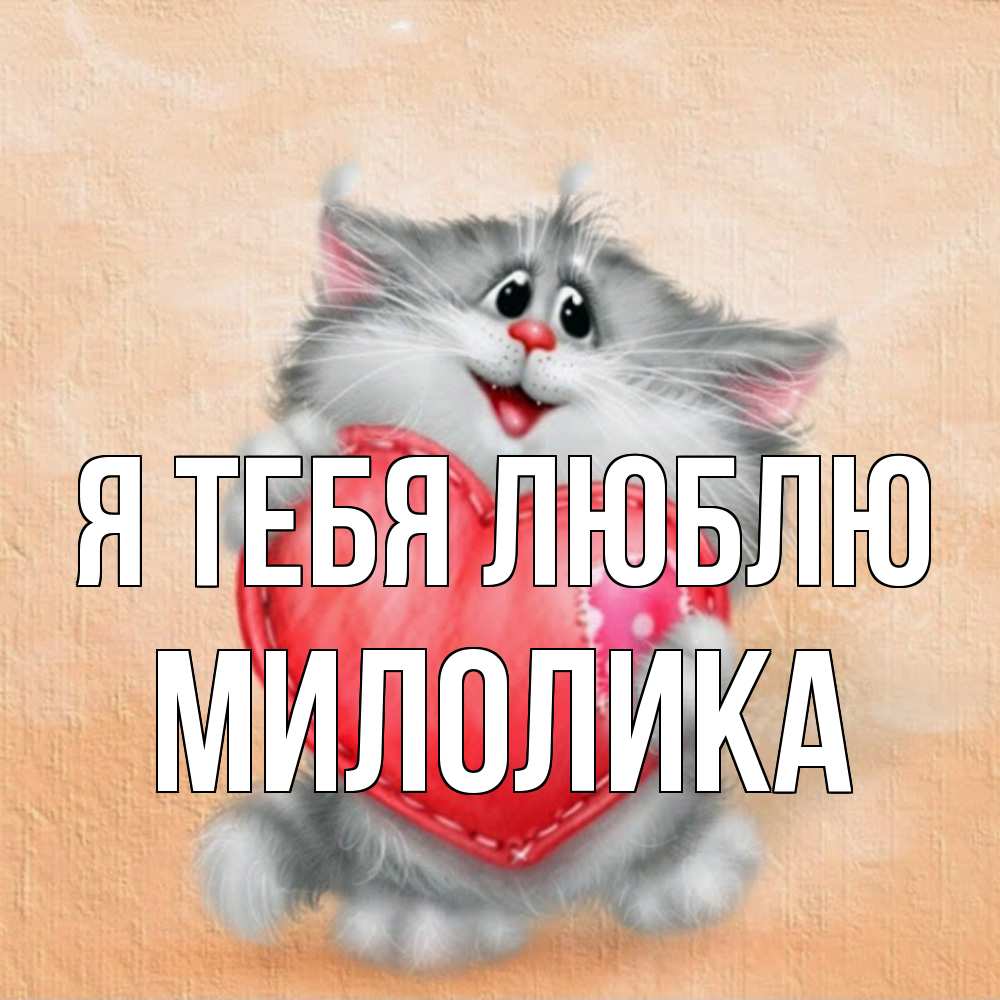 Открытка на каждый день с именем, Милолика Я тебя люблю сердце с заплаткой Прикольная открытка с пожеланием онлайн скачать бесплатно 