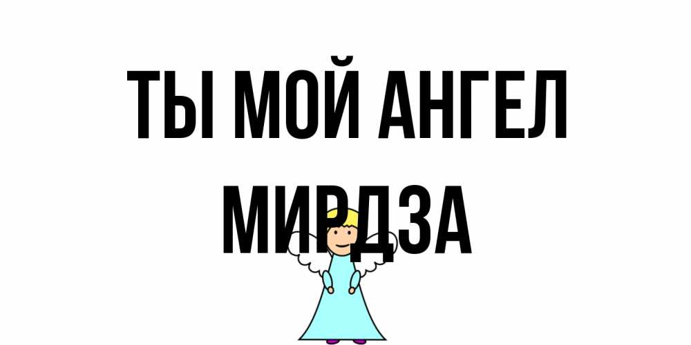 Открытка на каждый день с именем, Мирдза Ты мой ангел ангел Прикольная открытка с пожеланием онлайн скачать бесплатно 